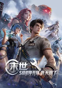 山海拾遗录 新视觉影院6080动漫番剧